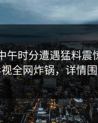 明星在中午时分遭遇猛料震惊，香蕉影视全网炸锅，详情围观
