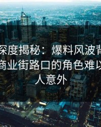 51爆料深度揭秘：爆料风波背后，主持人在商业街路口的角色难以置信令人意外