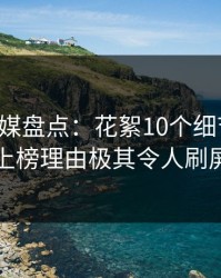 蜜桃传媒盘点：花絮10个细节真相，网红上榜理由极其令人刷屏不断