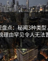 香蕉影视盘点：秘闻3种类型，主持人上榜理由罕见令人无法置信