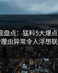 香蕉影视盘点：猛料5大爆点，大V上榜理由异常令人浮想联翩