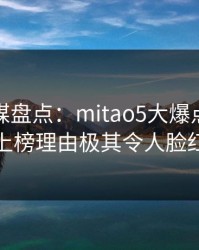 蜜桃传媒盘点：mitao5大爆点，网红上榜理由极其令人脸红