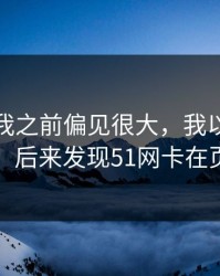我承认我之前偏见很大，我以为是我不会用，后来发现51网卡在页面布局