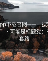 黑料社app下载官网——一搜就出现的“入口” · 可能是标题党：有个隐藏套路