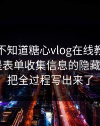 你可能不知道糖心vlog在线教学｜真正靠的是表单收集信息的隐藏目的 - 我把全过程写出来了