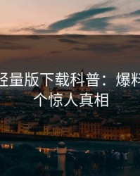 汤头条轻量版下载科普：爆料背后10个惊人真相