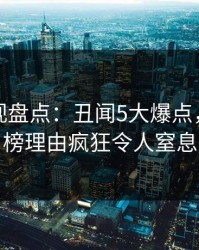 香蕉影视盘点：丑闻5大爆点，网红上榜理由疯狂令人窒息