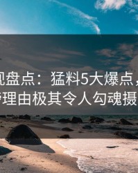 香蕉影视盘点：猛料5大爆点，明星上榜理由极其令人勾魂摄魄