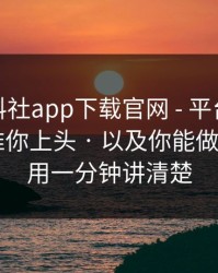拆解黑料社app下载官网 - 平台推荐机制怎么推你上头 · 以及你能做什么 - 我用一分钟讲清楚