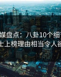 星空传媒盘点：八卦10个细节真相，业内人士上榜理由相当令人欲望升腾
