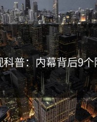 香蕉影视科普：内幕背后9个隐藏信号