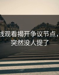 91网在线观看揭开争议节点，为什么突然没人提了