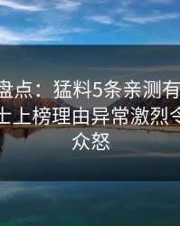 51爆料盘点：猛料5条亲测有效秘诀，业内人士上榜理由异常激烈令人引发众怒