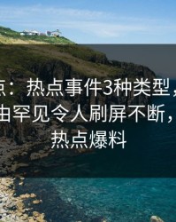 黑料盘点：热点事件3种类型，当事人上榜理由罕见令人刷屏不断，什么是热点爆料