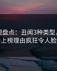香蕉影视盘点：丑闻3种类型，业内人士上榜理由疯狂令人脸红