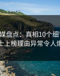 蜜桃传媒盘点：真相10个细节真相，业内人士上榜理由异常令人爆红网络