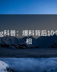 糖心vlog科普：爆料背后10个细节真相