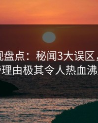 香蕉影视盘点：秘闻3大误区，明星上榜理由极其令人热血沸腾