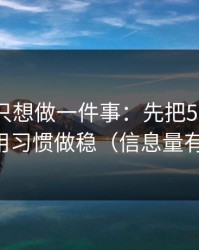 如果你只想做一件事：先把51网网址的使用习惯做稳（信息量有点大）