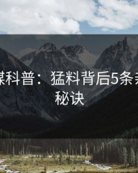 蜜桃传媒科普：猛料背后5条亲测有效秘诀
