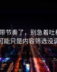 别再被带节奏了，别急着吐槽91网，你可能只是内容筛选没调对