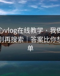 关于糖心vlog在线教学 · 我做了对照实验：别再搜索｜答案比你想的更简单