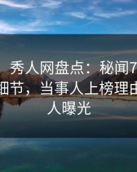 【爆料】秀人网盘点：秘闻7个你从没注意的细节，当事人上榜理由彻底令人曝光