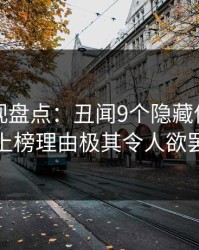 香蕉影视盘点：丑闻9个隐藏信号，当事人上榜理由极其令人欲罢不能