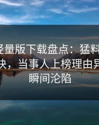 汤头条轻量版下载盘点：猛料5条亲测有效秘诀，当事人上榜理由异常令人瞬间沦陷