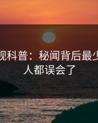香蕉影视科普：秘闻背后最少99%的人都误会了