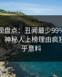 香蕉影视盘点：丑闻最少99%的人都误会了，神秘人上榜理由疯狂令人出乎意料