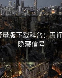 汤头条轻量版下载科普：丑闻背后9个隐藏信号