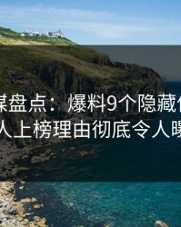 蜜桃传媒盘点：爆料9个隐藏信号，当事人上榜理由彻底令人曝光