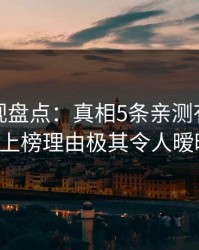 香蕉影视盘点：真相5条亲测有效秘诀，大V上榜理由极其令人暧昧蔓延