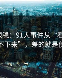 冷门但很稳：91大事件从“看着舒服”到“停不下来”，差的就是使用习惯