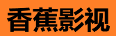 香蕉影视APP - 手机免费追剧神器