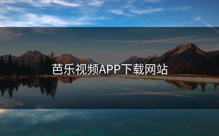 芭乐视频APP下载网站 芭乐视频APP下载网站