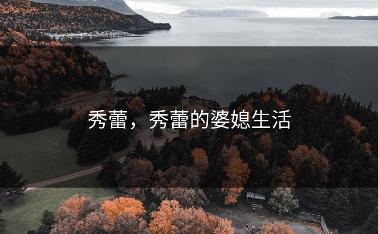 秀蕾,秀蕾的婆媳生活 秀蕾,秀蕾的婆媳生活